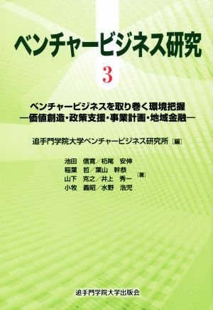 ベンチャービジネス研究(3) 価値創造・政策支援・事業計画・地域金融-ベンチャービジネスを取り巻く環境把握