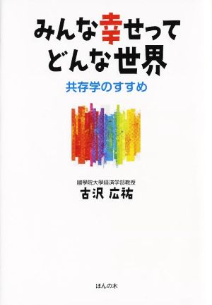 みんな幸せってどんな世界 共存学のすすめ