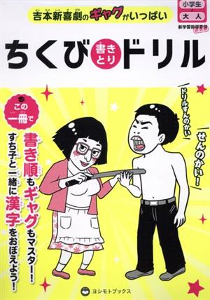 ちくび書きとりドリル 吉本新喜劇のギャグがいっぱい