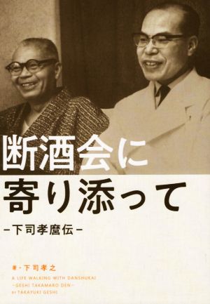 断酒会に寄り添って 下司孝麿伝