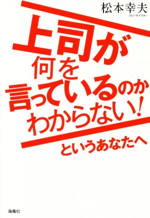 上司が何を言っているのかわからない！というあなたへ