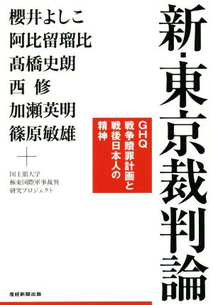 新・東京裁判論 GHQ戦争贖罪計画と戦後日本人の精神