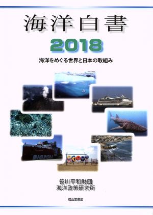 海洋白書(2018)海洋をめぐる世界と日本の取組み