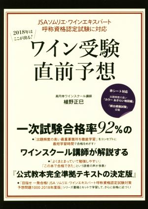 2018年はここが出る！ワイン受験直前予想 JSAソムリエ・ワインエキスパート呼称資格認定試験に対応