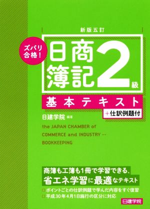 ズバリ合格！日商簿記2級基本テキスト 新版五訂 仕訳例題付