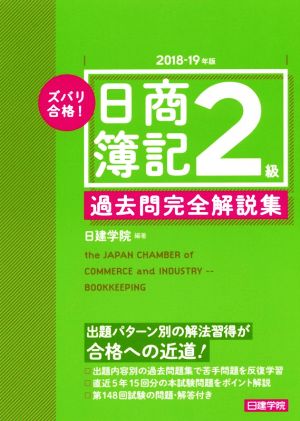 ズバリ合格！日商簿記2級過去問完全解説集(2018-19年版)