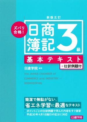 ズバリ合格！日商簿記3級基本テキスト 新版五訂 仕訳問題付