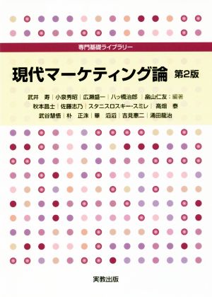 現代マーケティング論 第2版 専門基礎ライブラリー