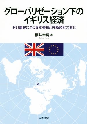 グローバリゼーション下のイギリス経済EU離脱に至る資本蓄積と労働過程の変化大阪経済大学研究叢書