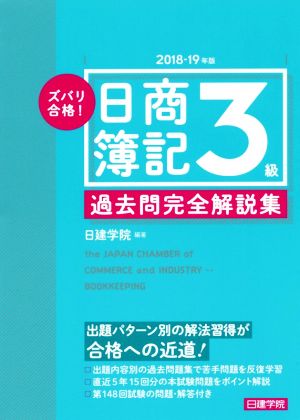 ズバリ合格！日商簿記3級過去問完全解説集(2018-19年版)