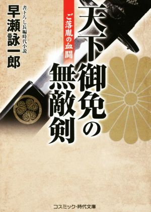 天下御免の無敵剣 ご落胤の血闘 コスミック・時代文庫