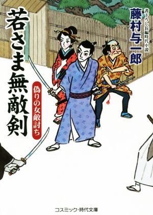 若さま無敵剣 偽りの女敵討ち コスミック・時代文庫