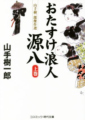 おたすけ浪人源八(上巻) 山手樹一郎傑作選 コスミック・時代文庫や2ー53