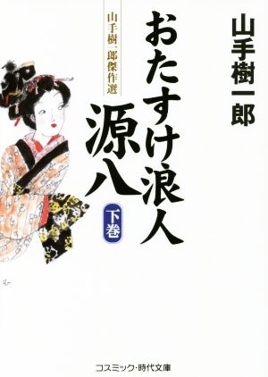 おたすけ浪人源八(下巻) 山手樹一郎傑作選 コスミック・時代文庫や2ー54