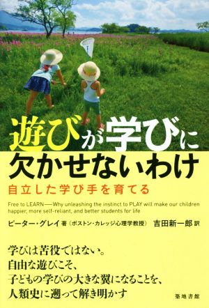 遊びが学びに欠かせないわけ 自立した学び手を育てる