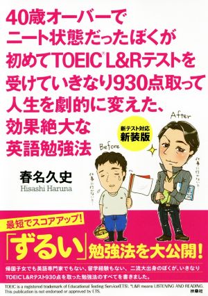 40歳オーバーでニート状態だったぼくが初めてTOEIC L&Rテストを受けていきなり930点取って人生を劇的に変えた、効果絶大な英語勉強法 新装版