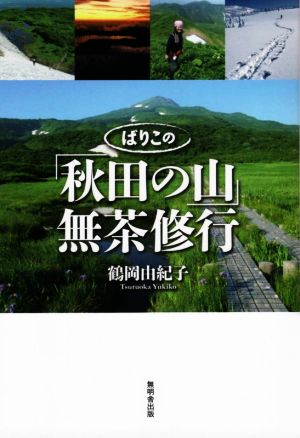 ばりこの「秋田の山」無茶修行