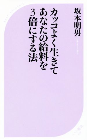 カッコよく生きてあなたの給料を3倍にする法 ベスト新書576