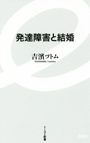 発達障害と結婚 イースト新書099