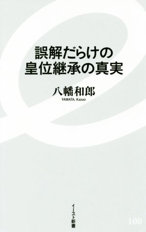 誤解だらけの皇位継承の真実 イースト新書100