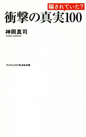 衝撃の真実100 騙されていた？ ワニブックスPLUS新書