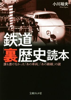 鉄道「裏歴史」読本 誰も書けなかった「あの車両」「あの路線」の謎 文庫ぎんが堂