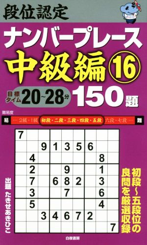 段位認定ナンバープレース 中級編 150題(16)