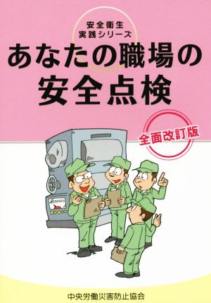 あなたの職場の安全点検 第3版 全面改訂版 安全衛生実践シリーズ