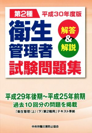 第2種衛生管理者試験問題集(平成30年度版) 解答&解説