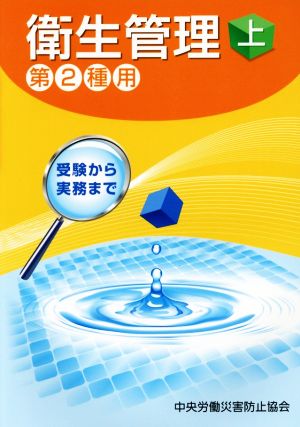 衛生管理 第2種用 第9版(上) 受験から実務まで