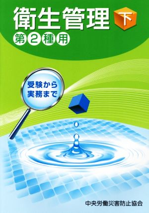 衛生管理 第2種用 第9版(下) 受験から実務まで