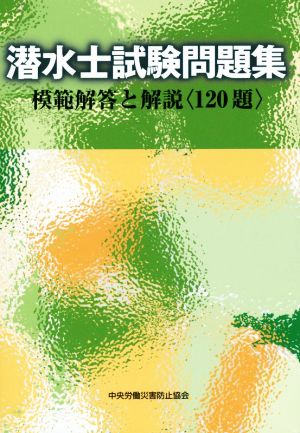 潜水士試験問題集 第3版 模範解答と解説〈120題〉