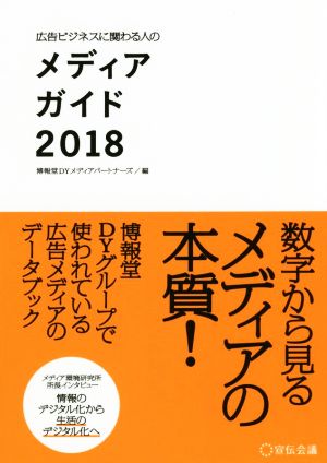 広告ビジネスに関わる人のメディアガイド(2018)