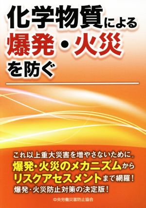 化学物質による爆発・火災を防ぐ