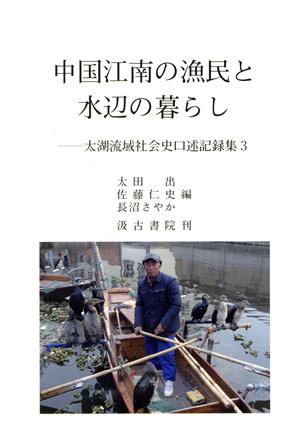 中国江南の漁民と水辺の暮らし 太湖流域社会史口述記録集3