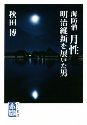 海防僧月性 明治維新を展いた男