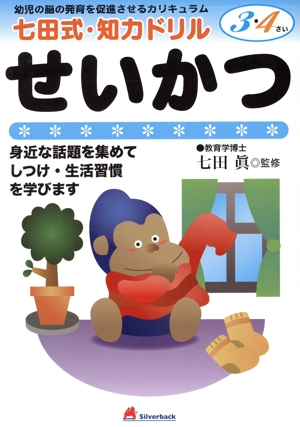 七田式・知力ドリル せいかつ 3・4さい 幼児の脳の発育を促進させるカリキュラム