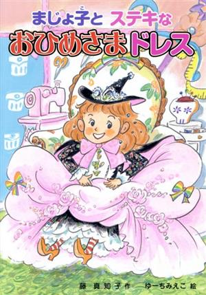 まじょ子とステキなおひめさまドレス 学年別こどもおはなし劇場・2年生