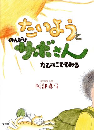 たいようとのんびりサボさん たびにでてみる