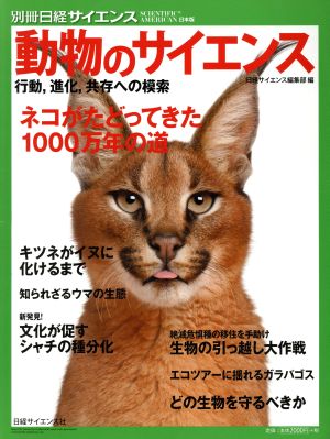 動物のサイエンス 別冊日経サイエンス