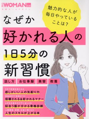 なぜか好かれる人の1日5分の習慣 日経ホームマガジン 日経別冊WOMAN