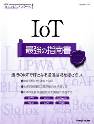 IoT 最強の指南書 日経BPムック 日経ITエンジニアスクール