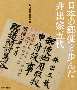 日本の郵便と歩んだ井出家五代 地方郵便史の発掘