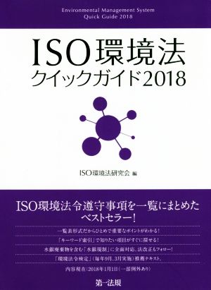 ISO環境法クイックガイド(2018)