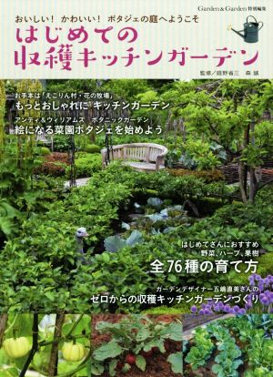 はじめての収穫キッチンガーデン おいしい！かわいい！ポタジェの庭へようこそ MUSASHI BOOKS Garden&Garden特別編