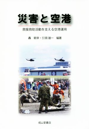 災害と空港 救援救助活動を支える空港運用