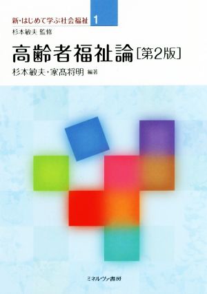 高齢者福祉論 第2版 新・はじめて学ぶ社会福祉