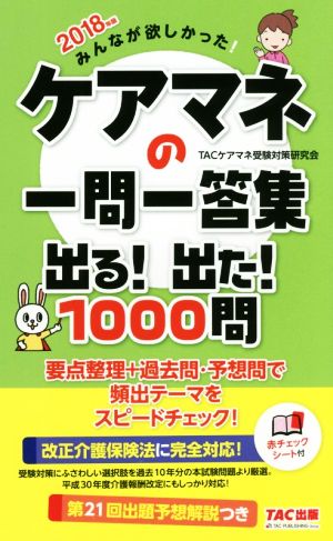 みんなが欲しかった！ケアマネの一問一答集 出る！出た！1000問(2018年版)