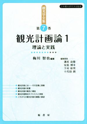 観光計画論(1) 理論と実践 観光学全集7