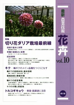 最新農業技術 花卉(vol.10) 切り花ダリア栽培最前線